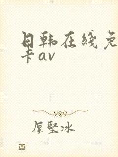 日韩在线免费不卡av