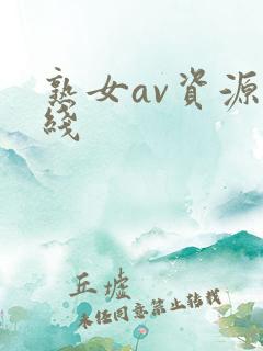 熟女av资源在线
