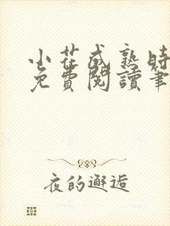 小花成熟时全文免费阅读笔趣阁