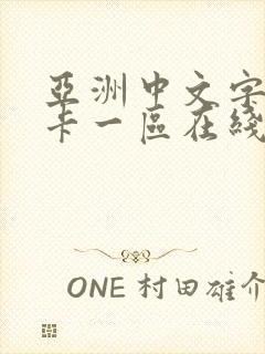 亚洲中文字幕不卡一区在线