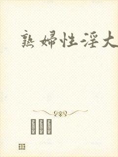 熟妇性淫大
