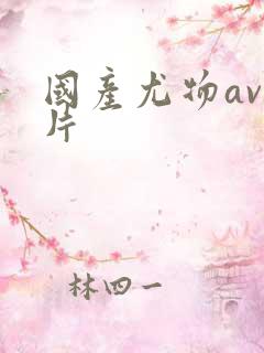 国产尤物av毛片