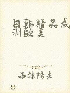 日韩精品成人亚洲欧美
