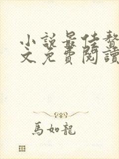 小说最佳赘婿全文免费阅读