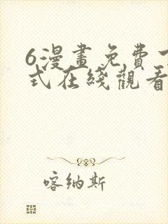 6漫画免费下拉式在线观看