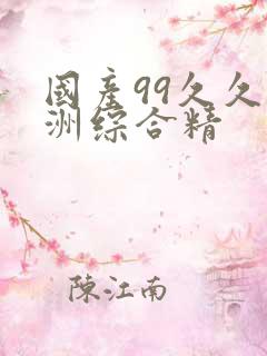 国产99久久亚洲综合精