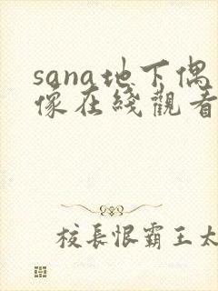 sana地下偶像在线观看免费