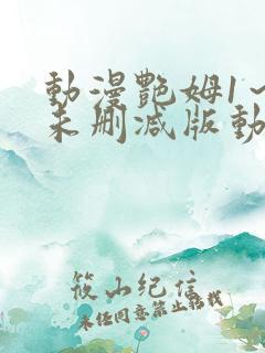 动漫艳姆1～6未删减版动漫