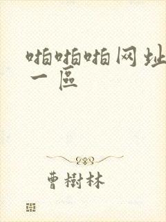 啪啪啪网址国产一区