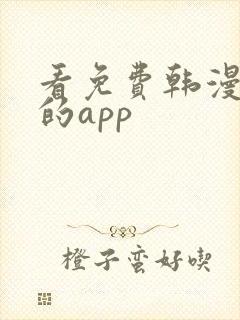 看免费韩漫漫画的app