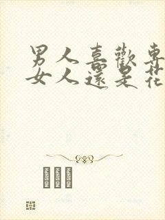 男人喜欢专一的女人还是花心的女人