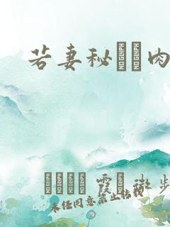 若妻秘めた肉欲