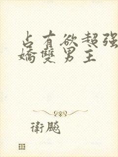 占有欲超强的病娇双男主