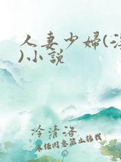 人妻少妇(淫篇)小说