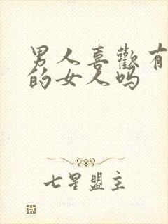 男人喜欢有香味的女人吗