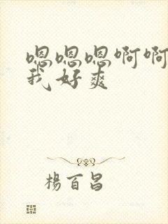 嗯嗯嗯啊啊啊舔我好爽