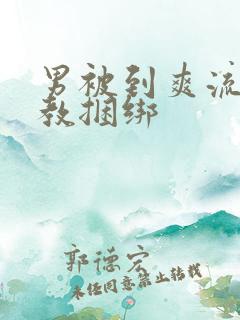 男被到爽流片调教捆绑