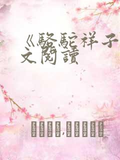 《骆驼祥子》全文阅读