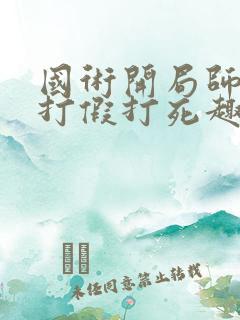 国术开局师父被打假打死趣笔阁