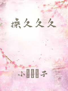 操久久久