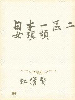 日本一区二区熟女视频