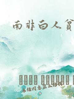 南非白人贫民窟