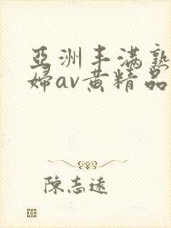 亚洲丰满熟女少妇av黄精品