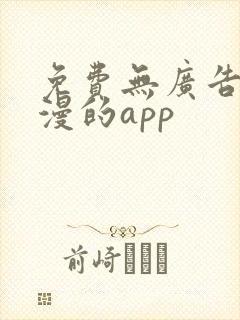 免费无广告看国漫的app