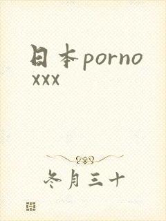日本porno xxx