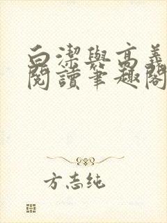 白洁与高义在线阅读笔趣阁