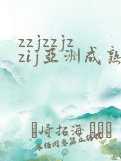 zzjzzjzzij亚洲成熟日本少妇