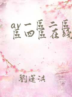 av一区二区三区四区在线播放