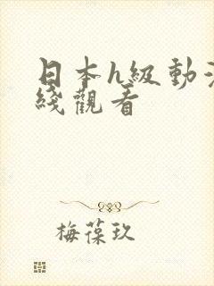 日本h级动漫在线观看