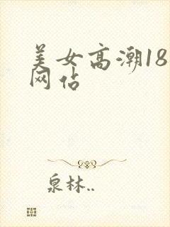 美女高潮18禁网站