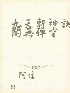 九天斩神诀笔趣阁无弹窗