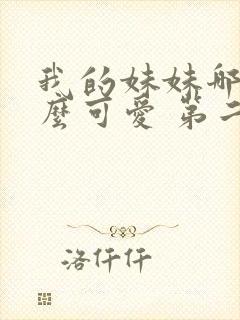 我的妹妹哪有这么可爱 第二季 动漫