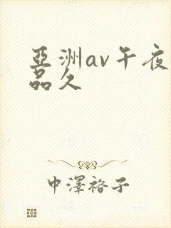 亚洲av午夜精品久