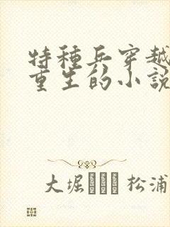 特种兵穿越远古重生的小说