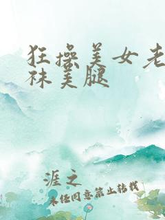 狂操美女老师丝袜美腿