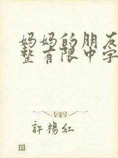 妈妈的朋友9完整有限中字第5