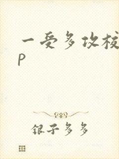 一受多攻校园np