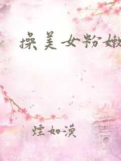 操美女粉嫩大逼