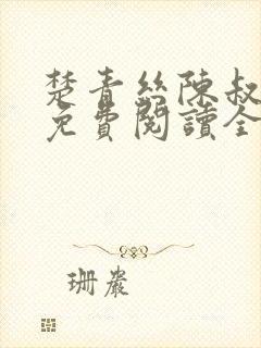 楚青丝陈叔小说免费阅读全文