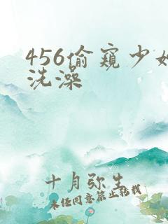 456偷窥少妇洗澡