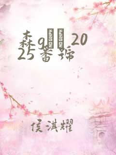 森gかな 2025番号