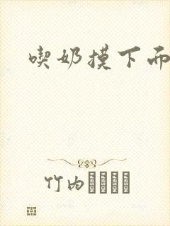 吃奶摸下面黑人