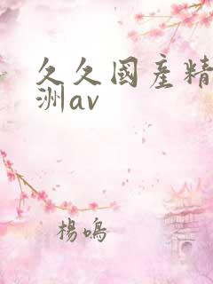 久久国产精品亚洲av