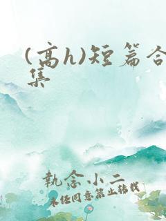 (高h)短篇合集