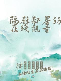 隔壁邻居的诱惑在线观看