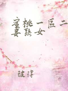 蜜桃一区二区人妻熟女